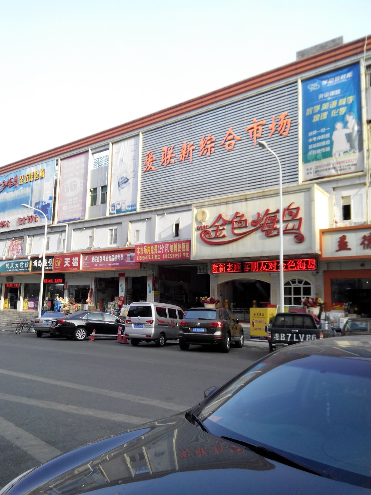 爱联新综合市场(余岭西路)