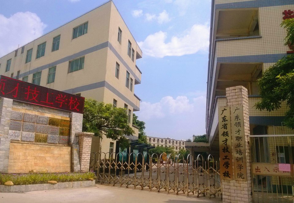 广东省领才技工学校