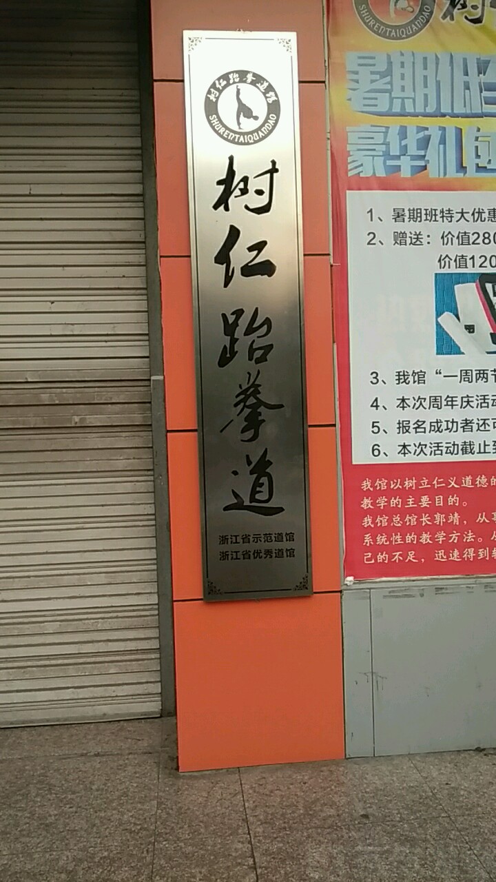 树仁跆拳道