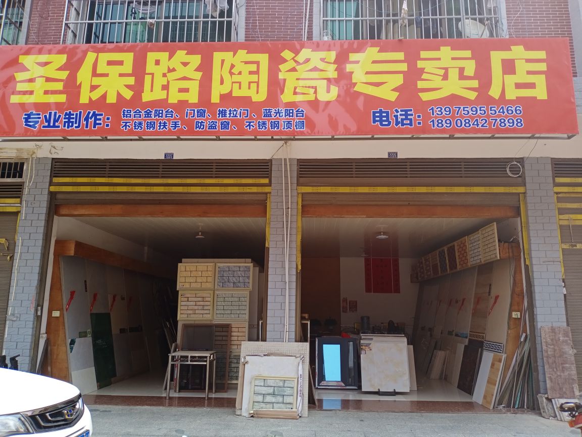 圣保路陶瓷专卖店