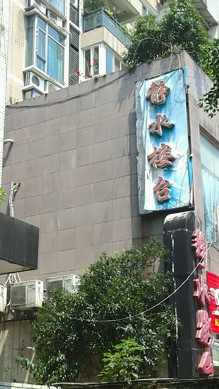 静水楼台