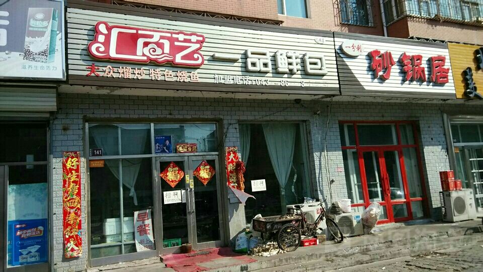 汇百艺一树鲜包(兴化北街店)