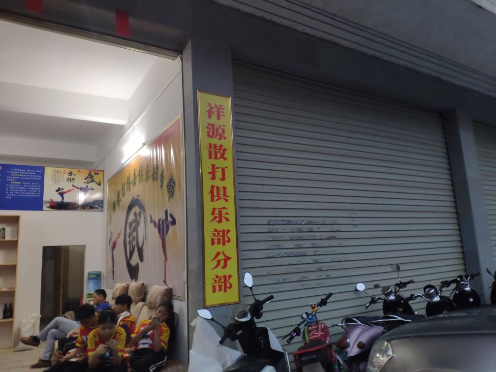 祥源散打俱乐部(分部)