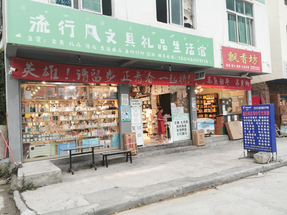 流行风文具礼品生活馆