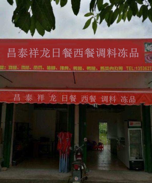 昌泰祥龙日餐西餐调料冻品