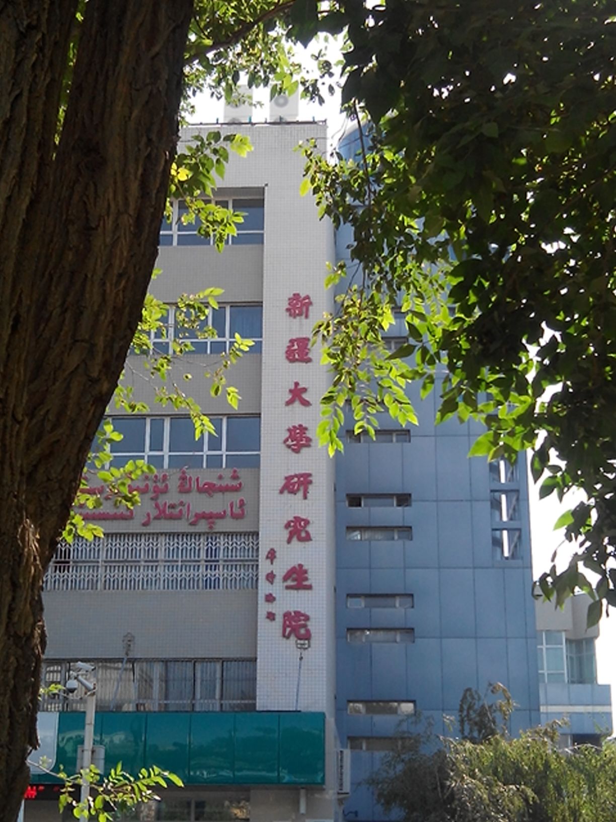 新疆大学城-研究生院