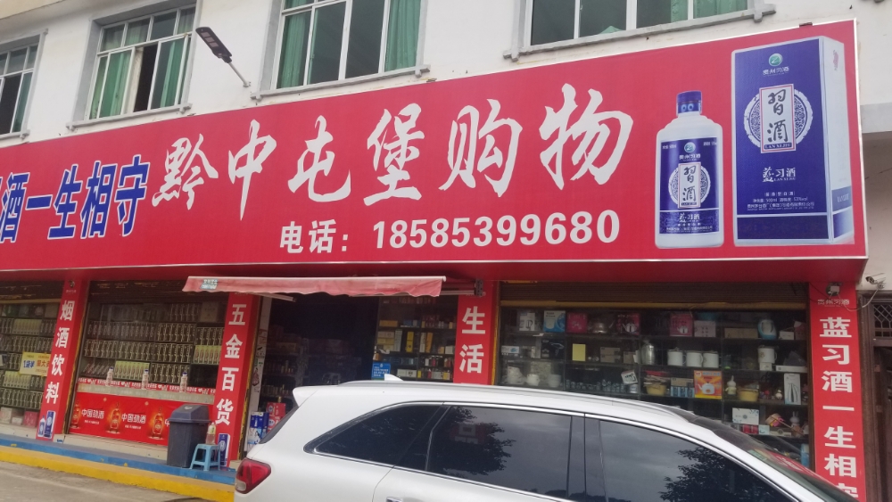 黔中屯堡购物