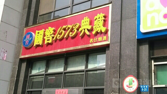 名仕名烟名酒(聚源路店)