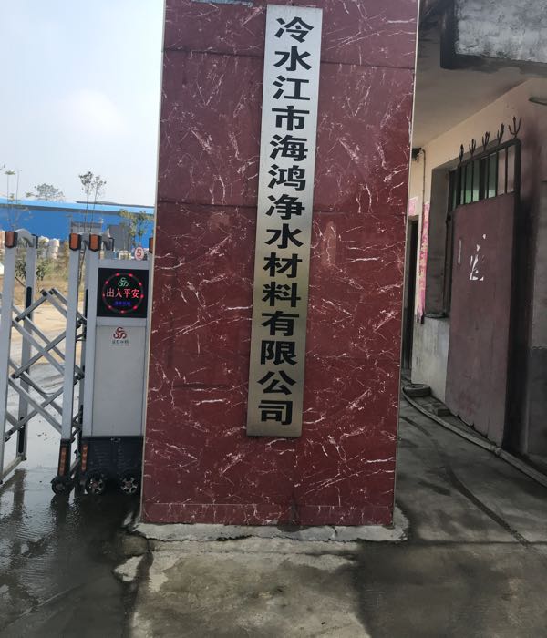 冷水江市海鸿净水材料有限公司