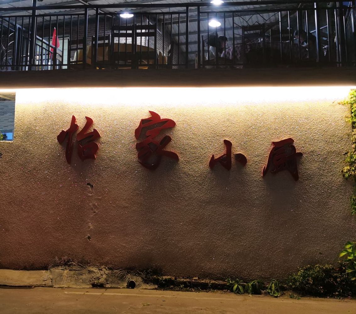 怡家小厨(广东金融学院店)