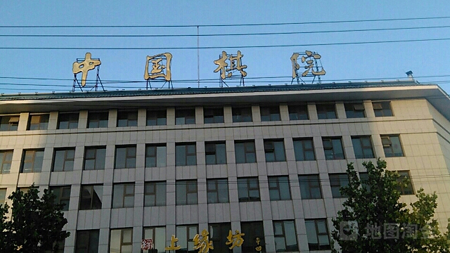 中国棋院(国家体育总局训练局西院)