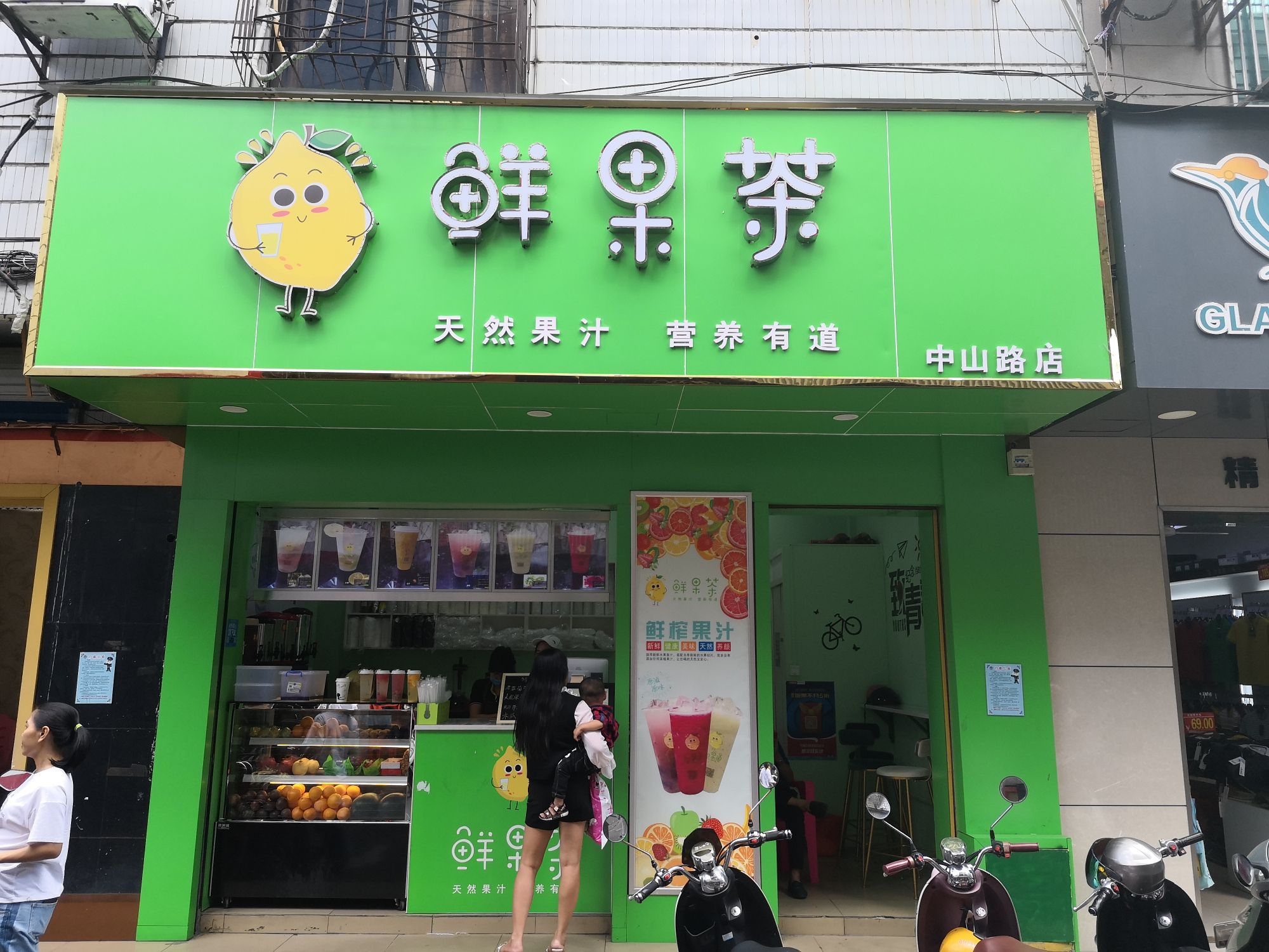 鲜果茶(中山南路店)