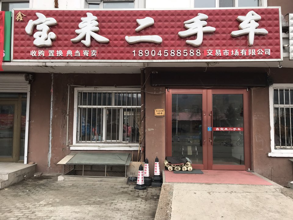 鑫宝来二手车(青山中路店)