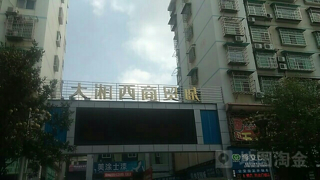 大湘西商贸城