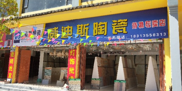 威迪斯陶瓷(待补专卖店)