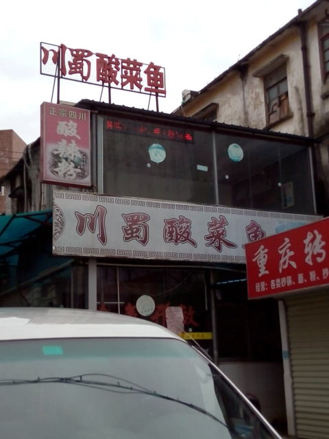 川蜀酸菜鱼(新民路步行街店)