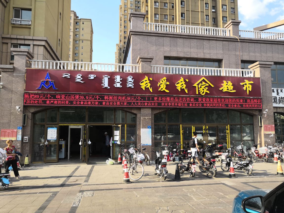 我爱我家超市(八一路店)