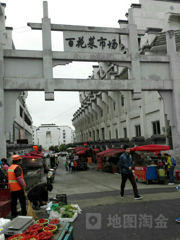 百花菜市场