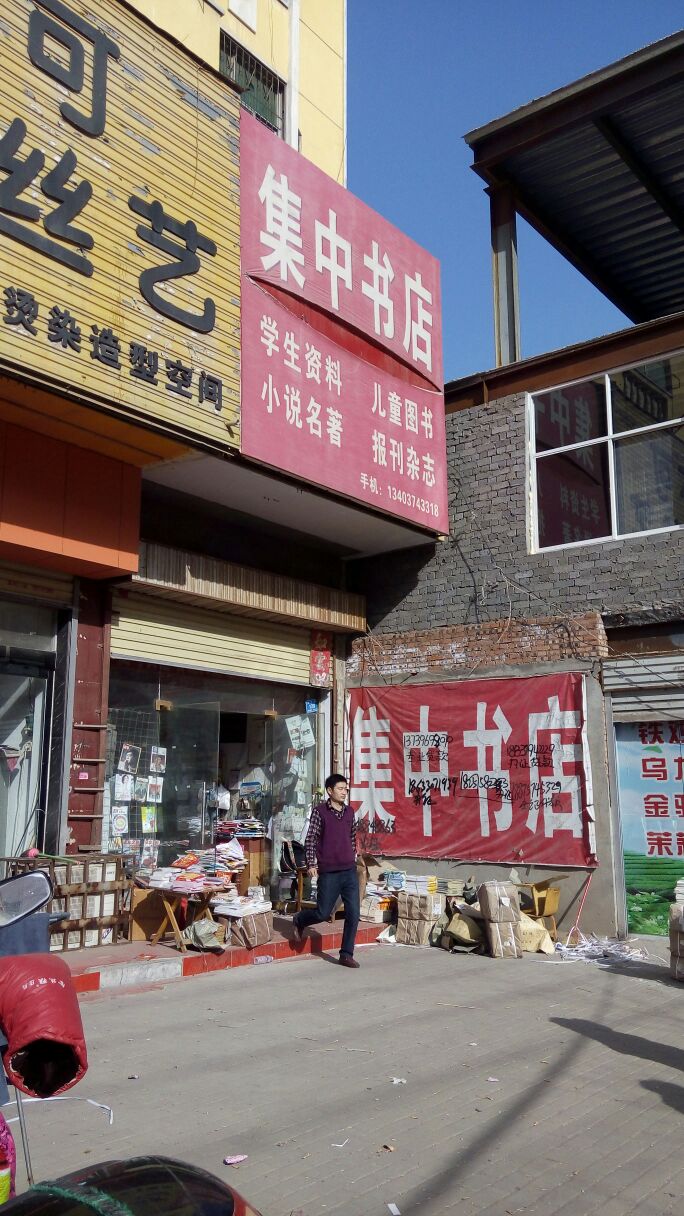 集中书店