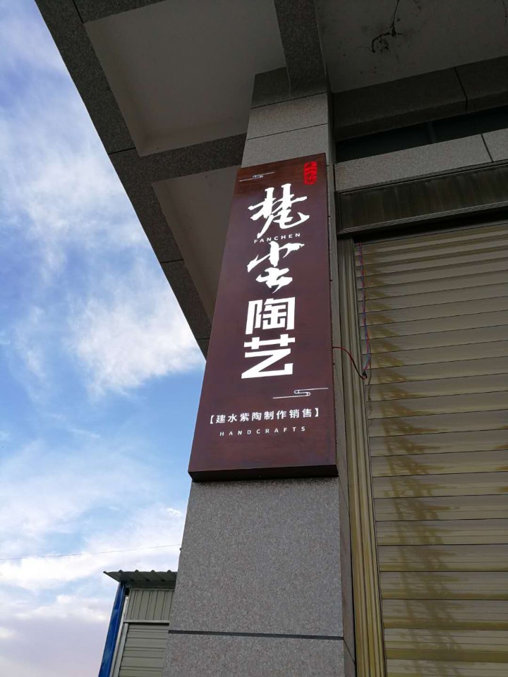 梵尘陶艺