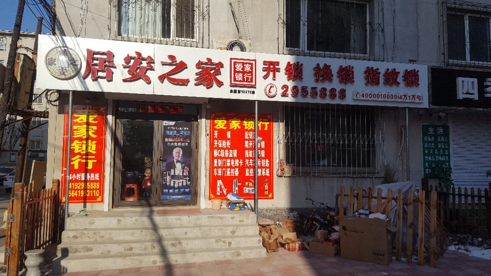 爱家修锁锁行