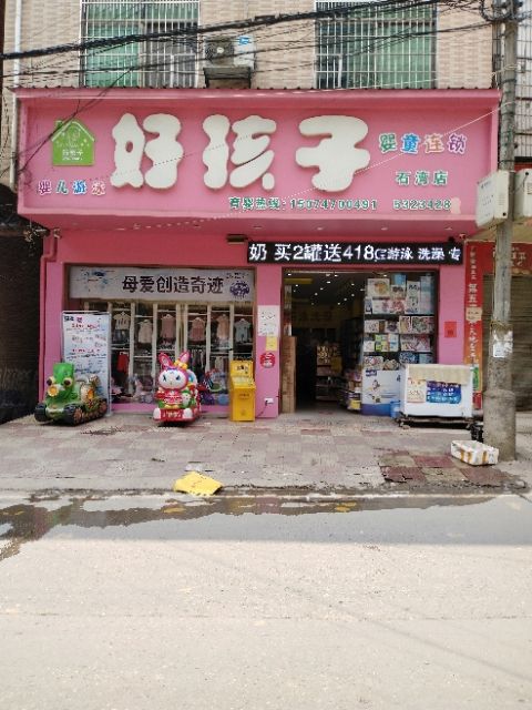 家有好孩子母婴(石湾店)