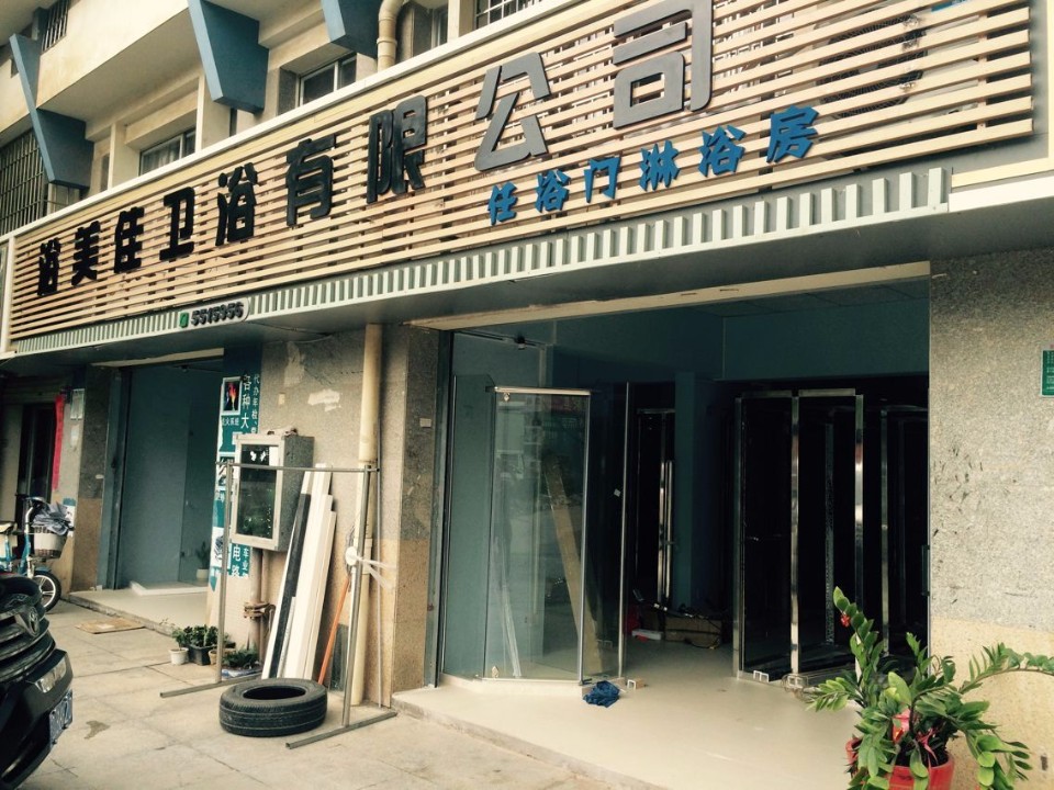 浴美佳卫浴有限公司