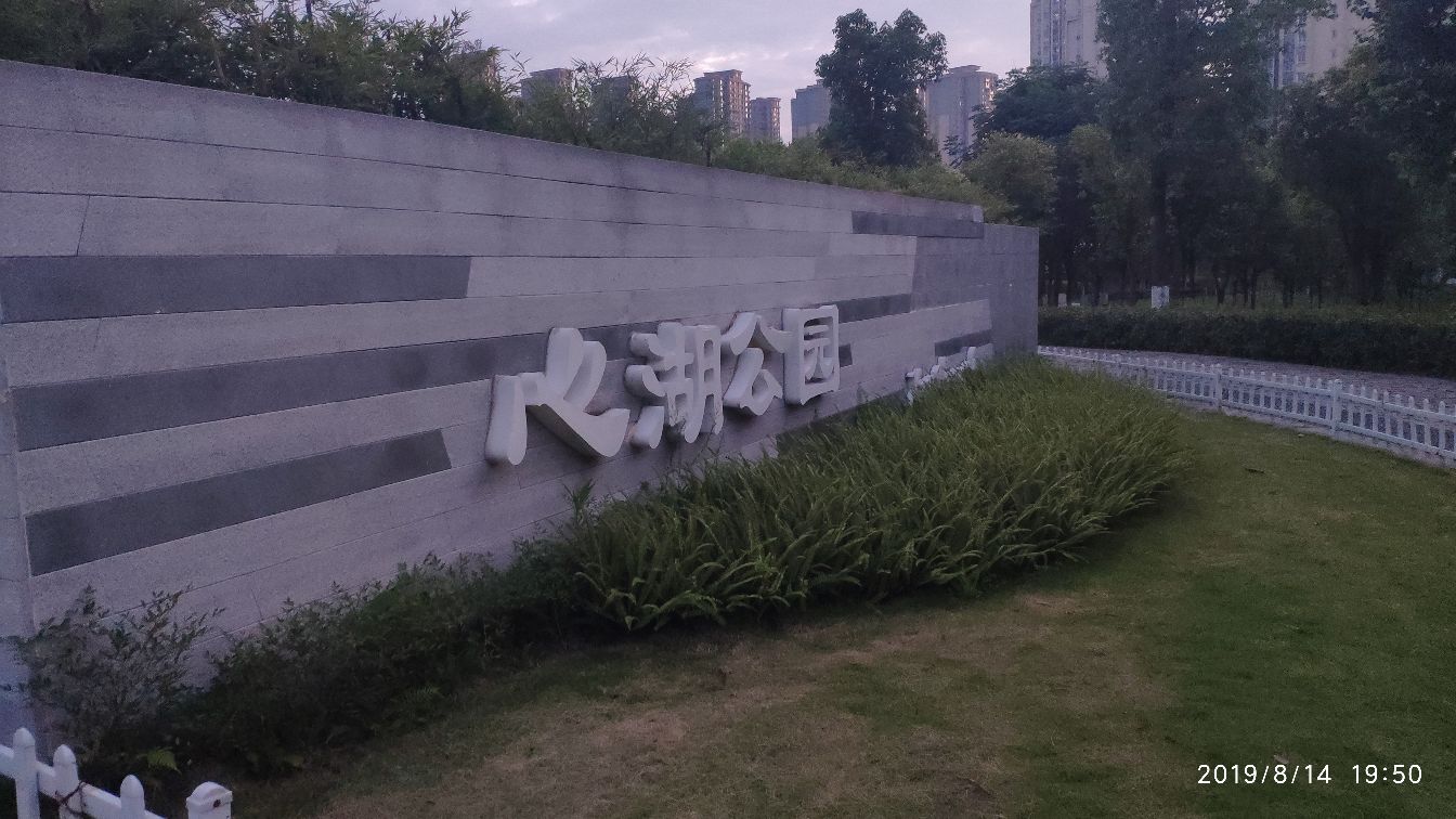 心湖公园