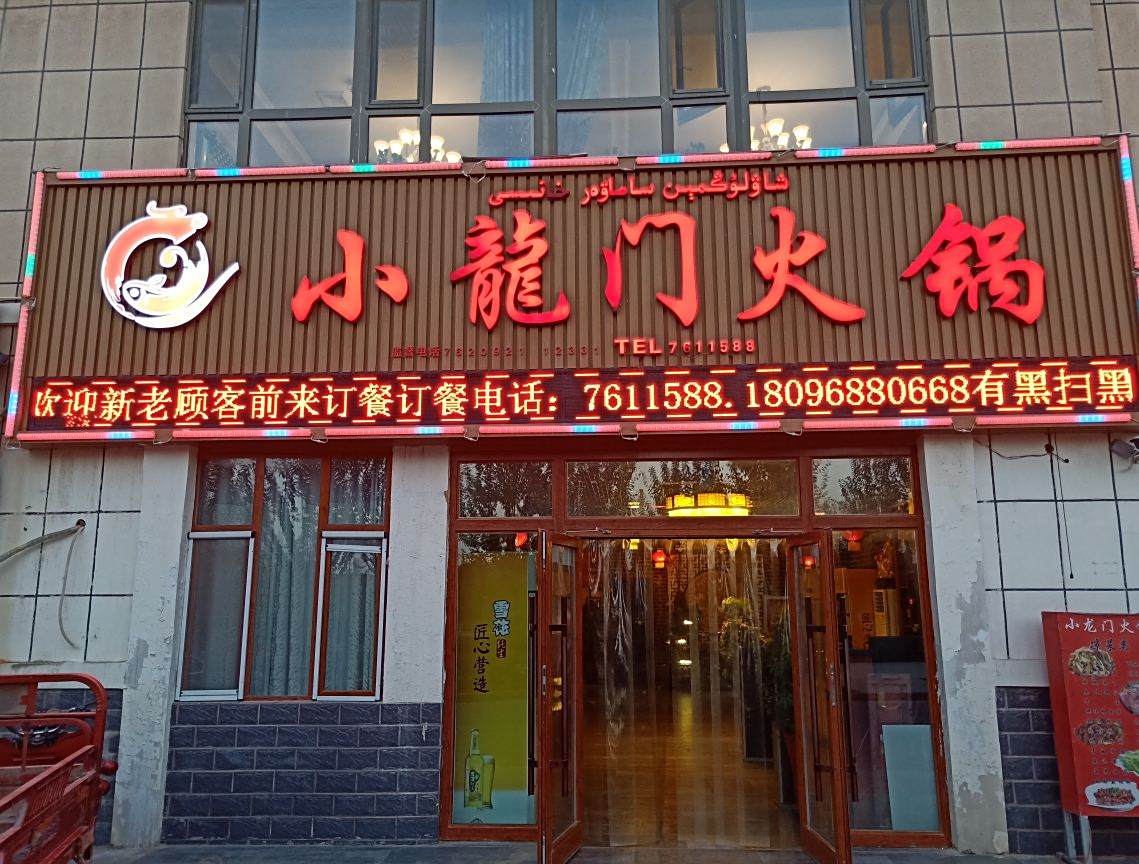 小龙门火锅(滨河小区店)