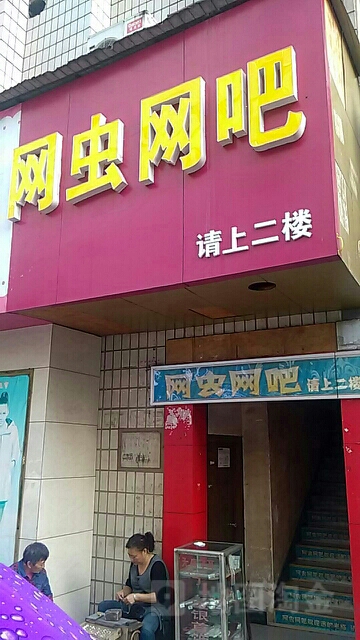 西街网吧(西大街店)