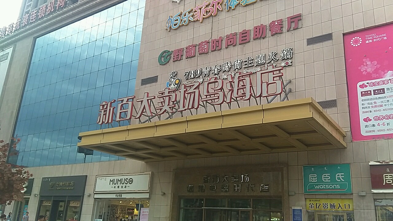 新华大卖场(新华大街通用时代广场店)