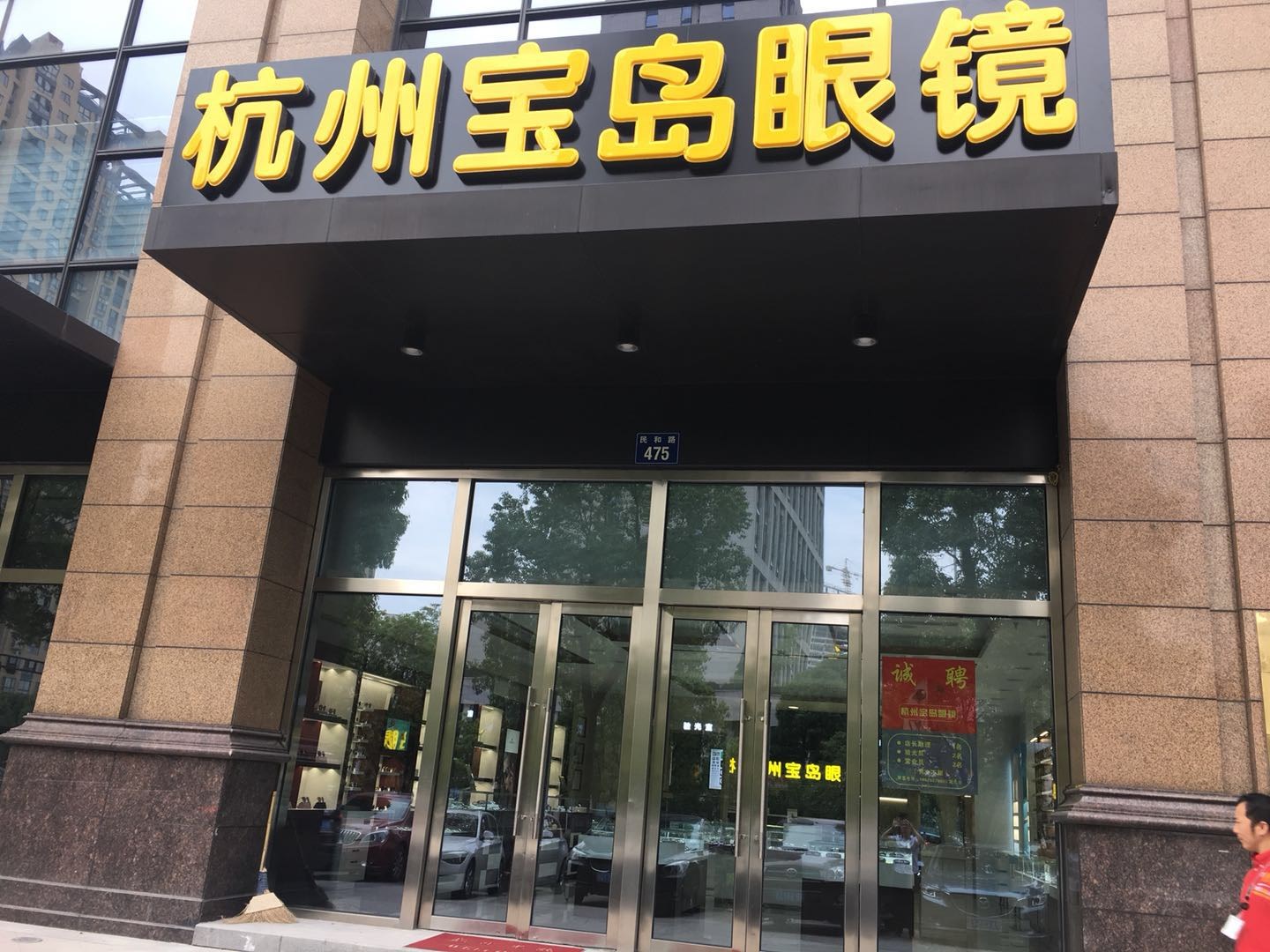 杭州宝岛眼(钱江世纪城店)