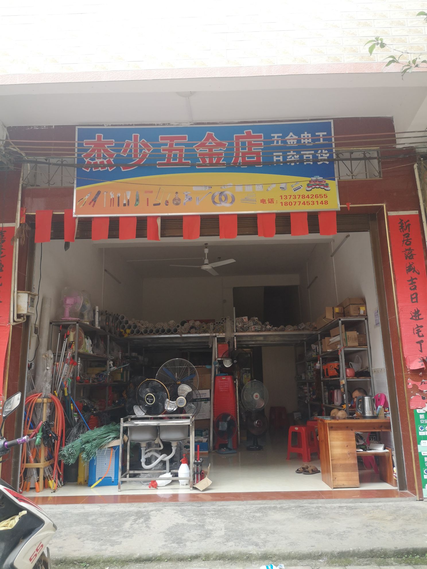 杰少五金店