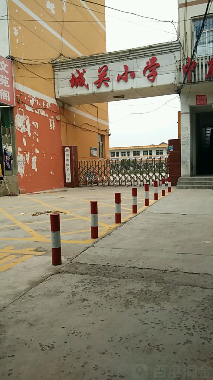 城关小学