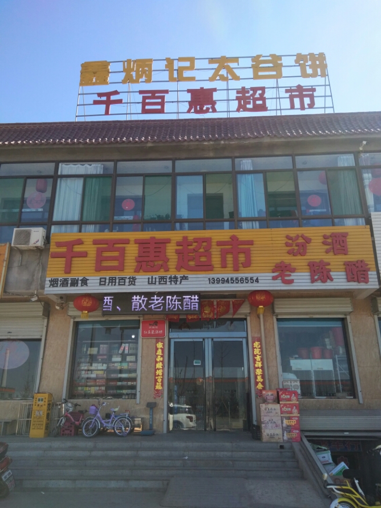 千百惠超市(二淅线店)