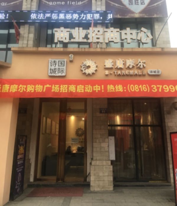 盛唐摩尔城购广场(诗城店)