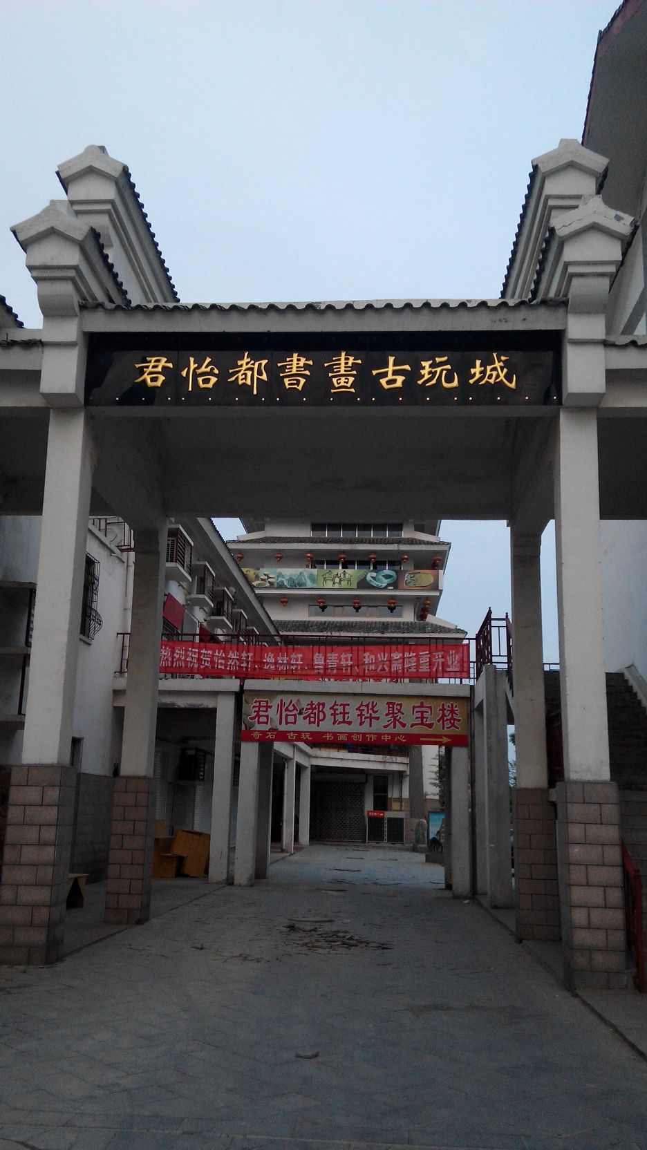 君怡都书画古玩城