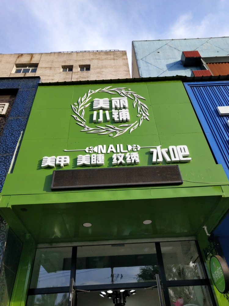 美丽小铺美甲没接