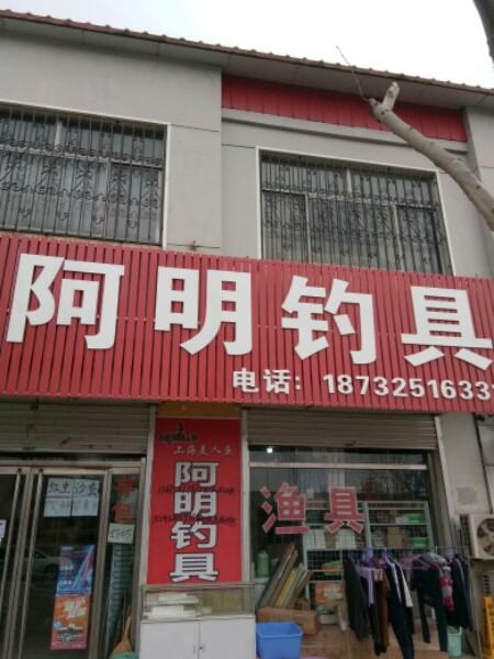 阿明钓具