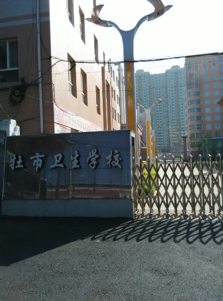 牡丹江大学医护学院