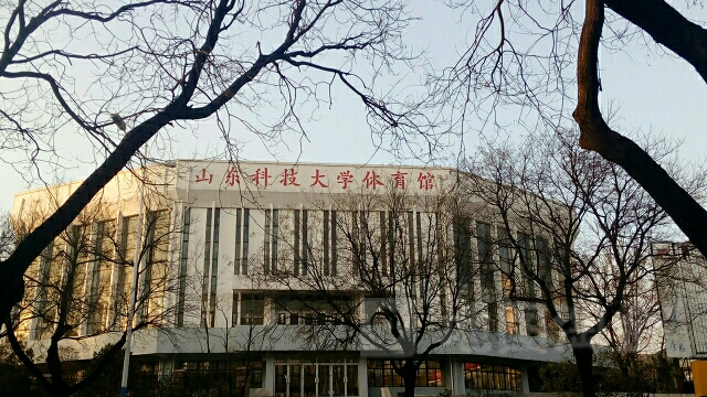 山东科技大学体育馆(东校园)