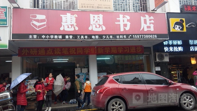 惠思书店