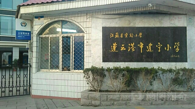 连云港市建宁路学