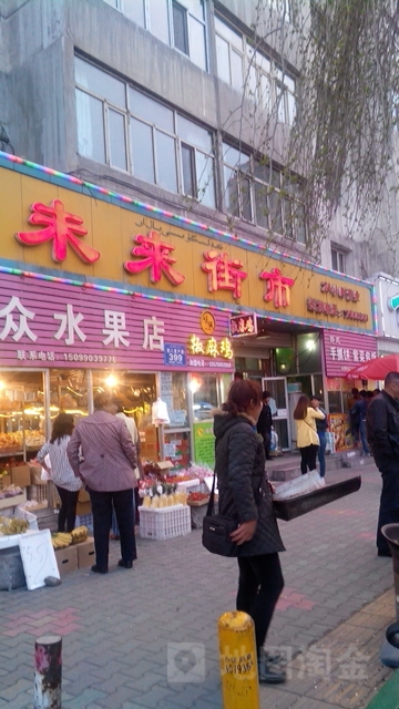 未来湾街市(西八家户路店)