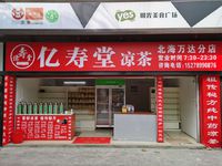 亿寿堂凉茶(万象店)