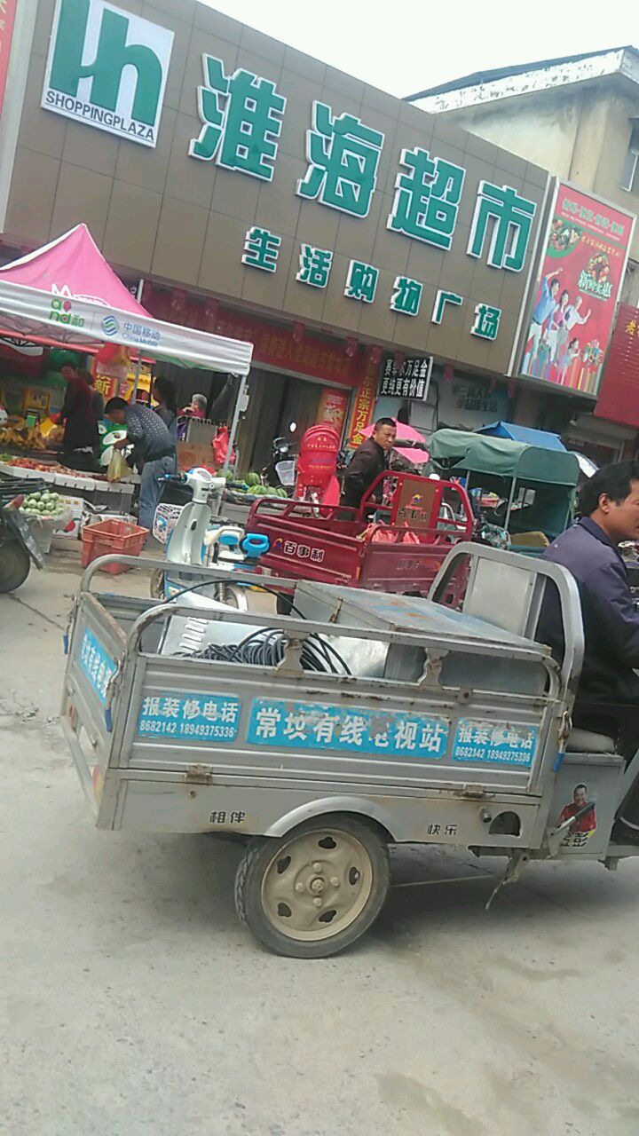 淮淮海超市(常坟店)