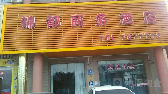 锦都商务酒店