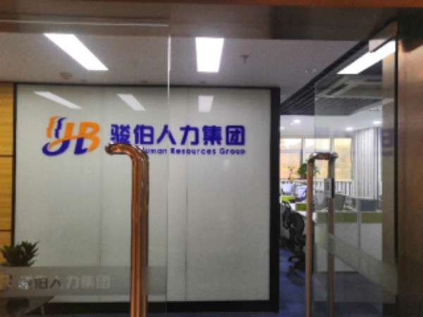 汕头骏伯劳务派遣公司