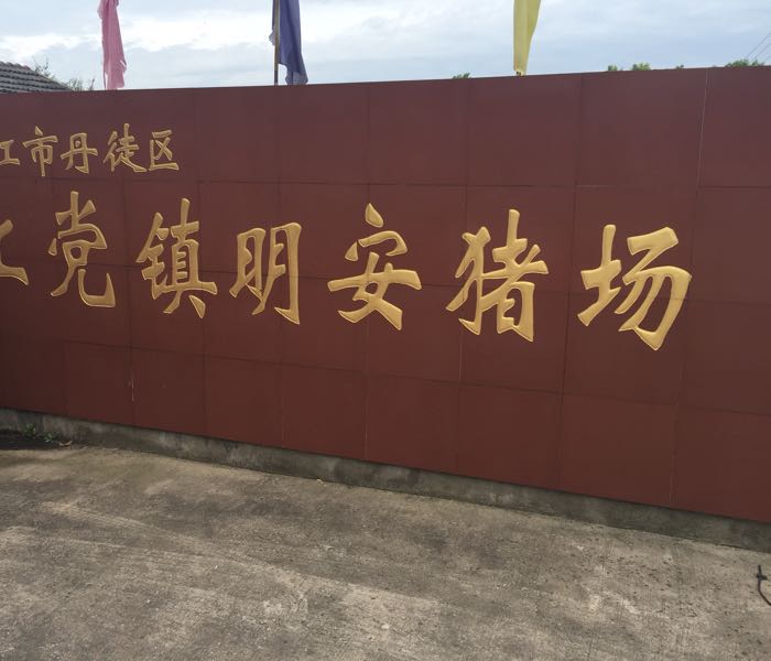 江苏省镇江市丹徒区上党镇敖毅村