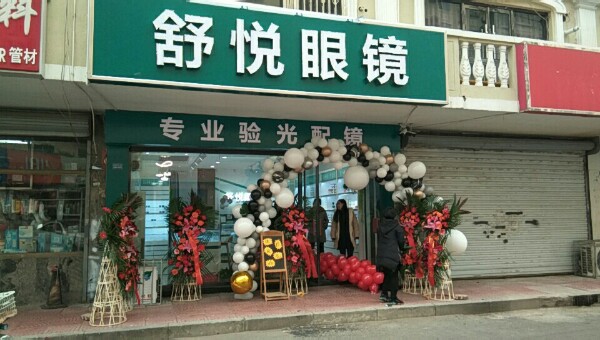 舒锐眼镜
